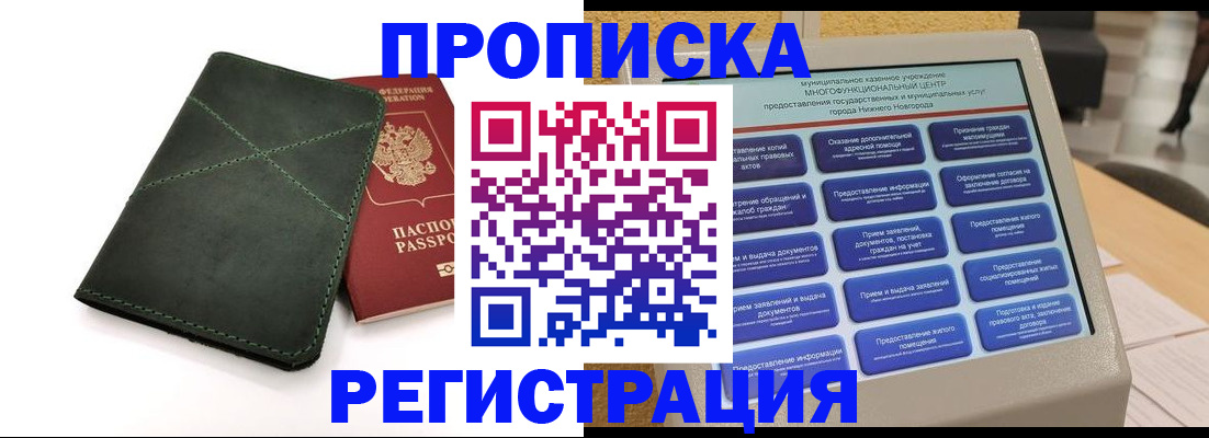 купить прописку в Ступино